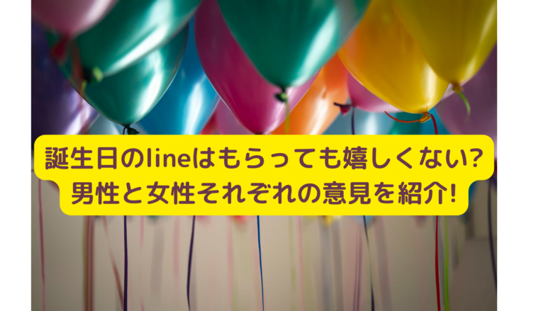 誕生日のlineはもらっても嬉しくない 男性と女性それぞれの意見を紹介 まるっと情報